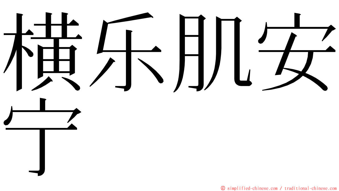 横乐肌安宁 ming font