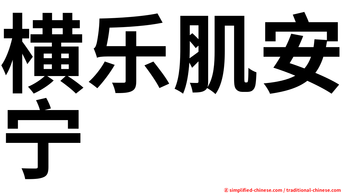 横乐肌安宁