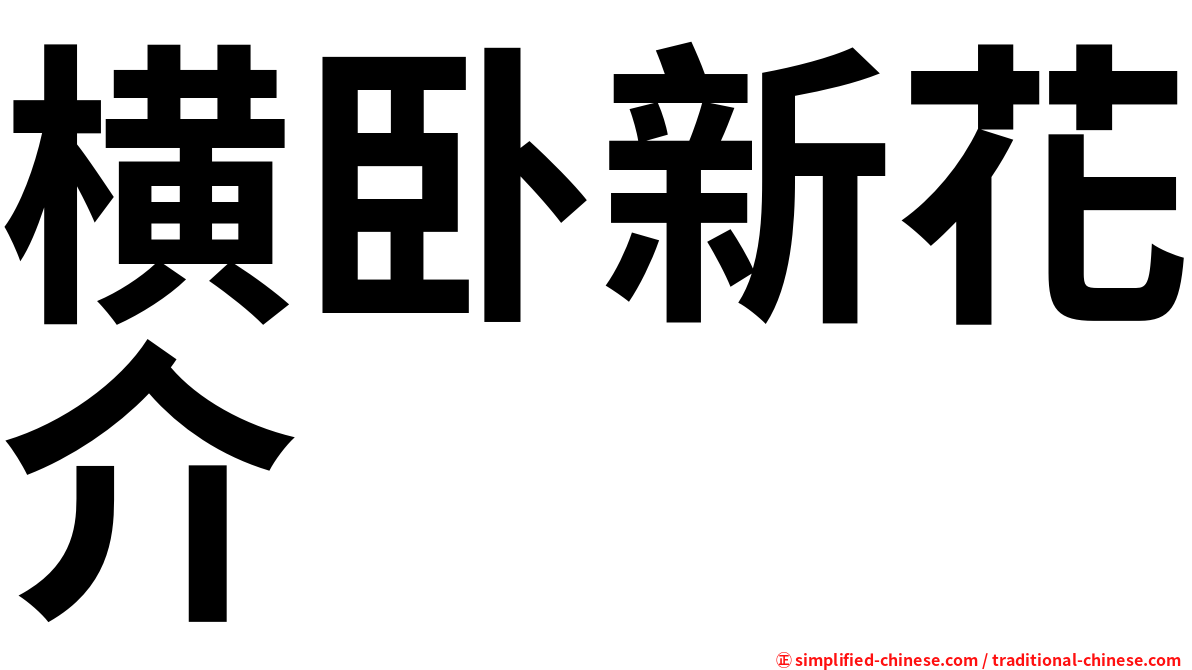 横卧新花介