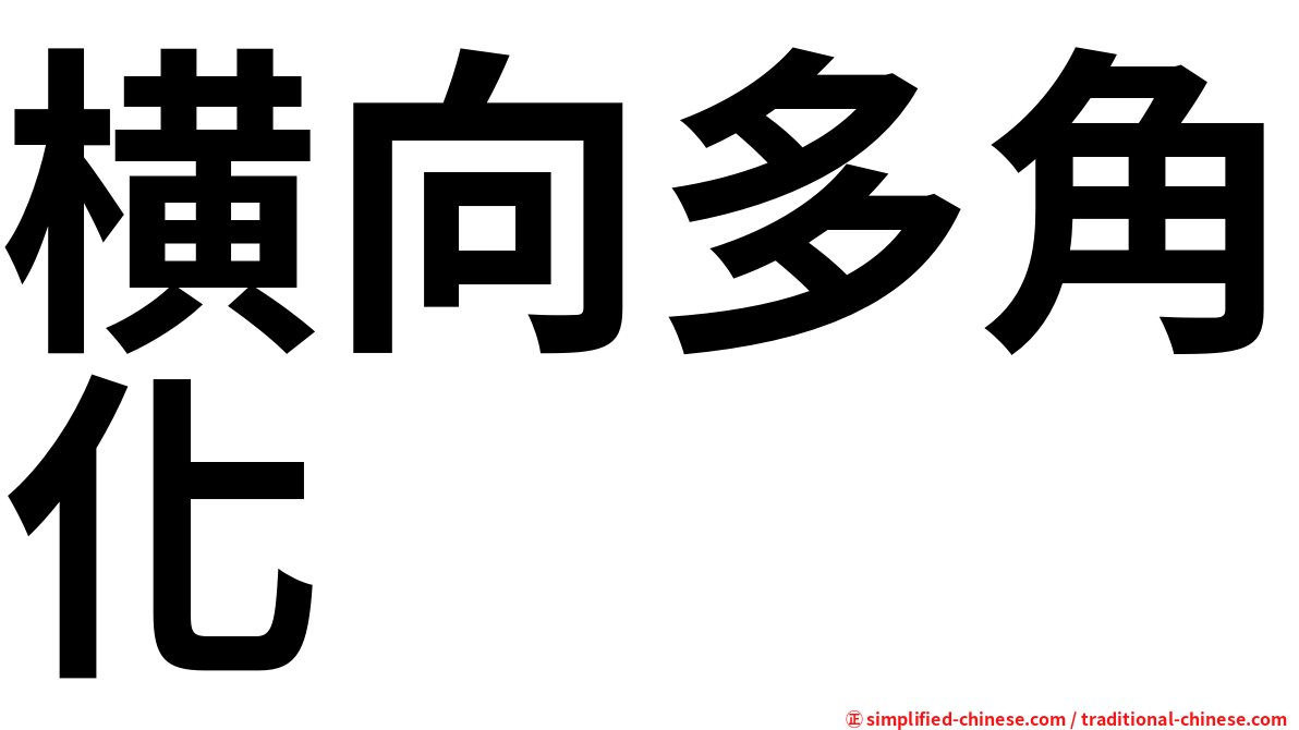 横向多角化