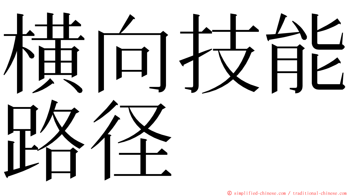 横向技能路径 ming font