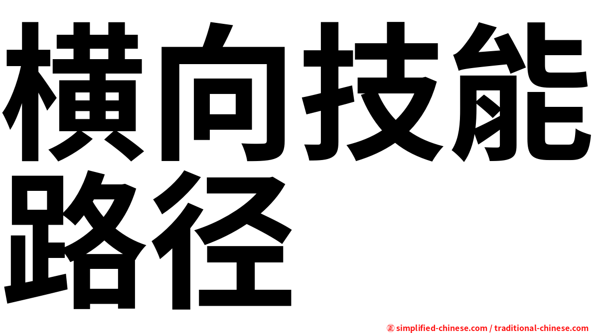 横向技能路径