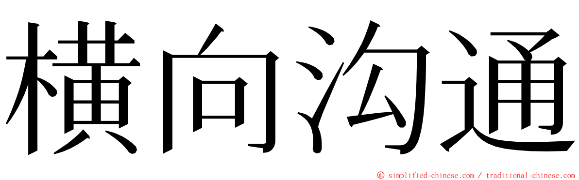 横向沟通 ming font