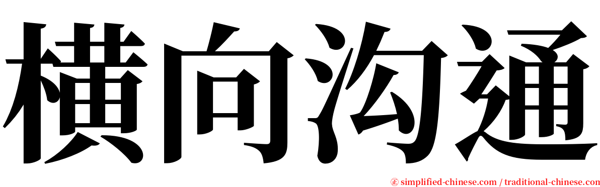 横向沟通 serif font