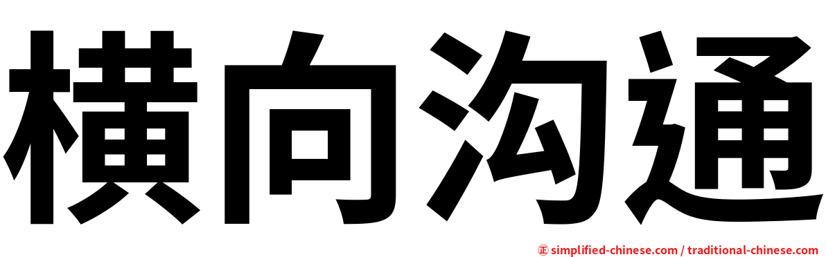 横向沟通