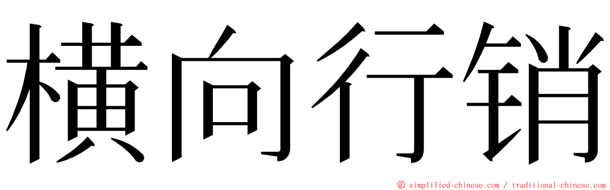 横向行销 ming font