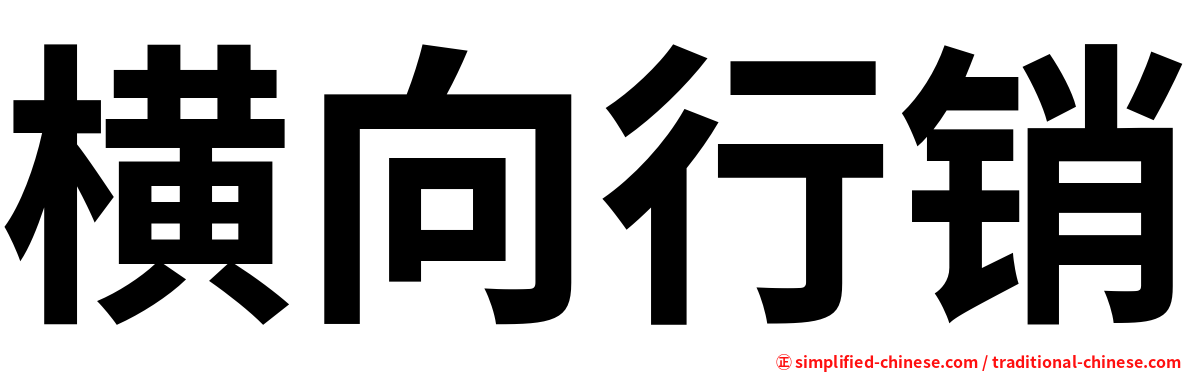 横向行销