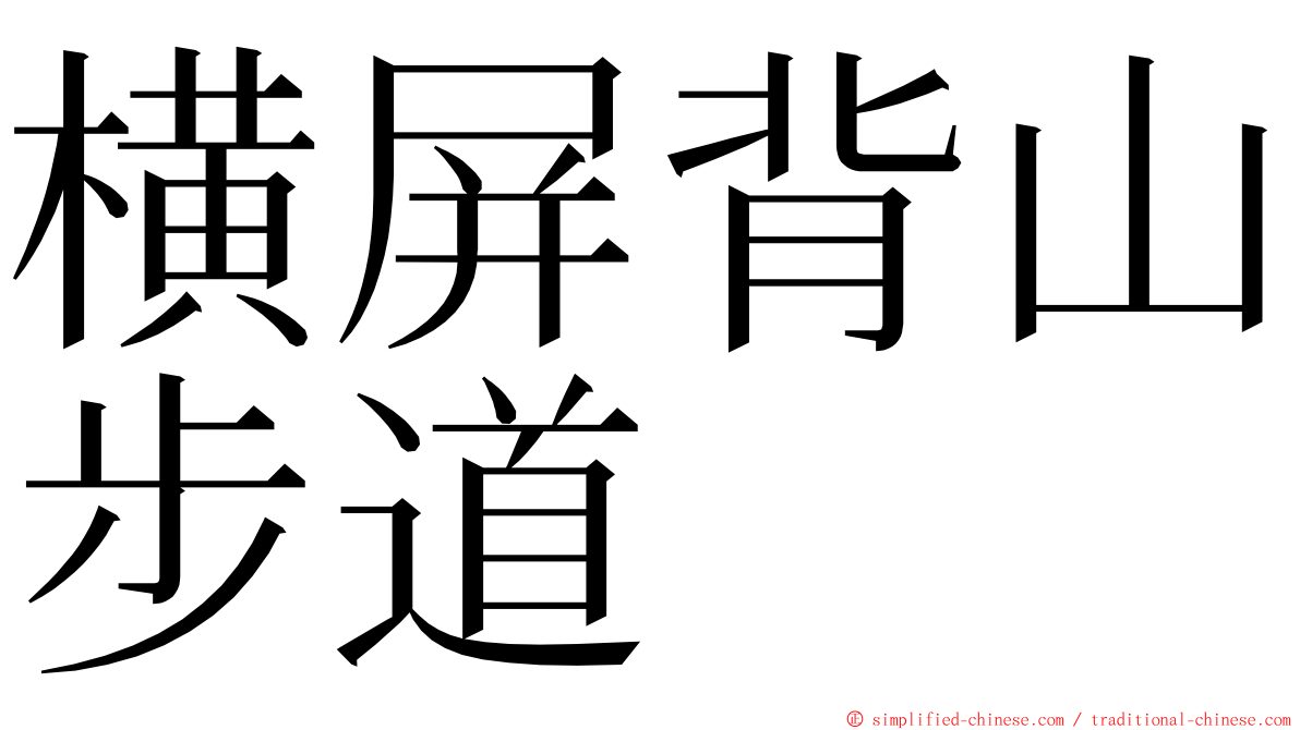 横屏背山步道 ming font