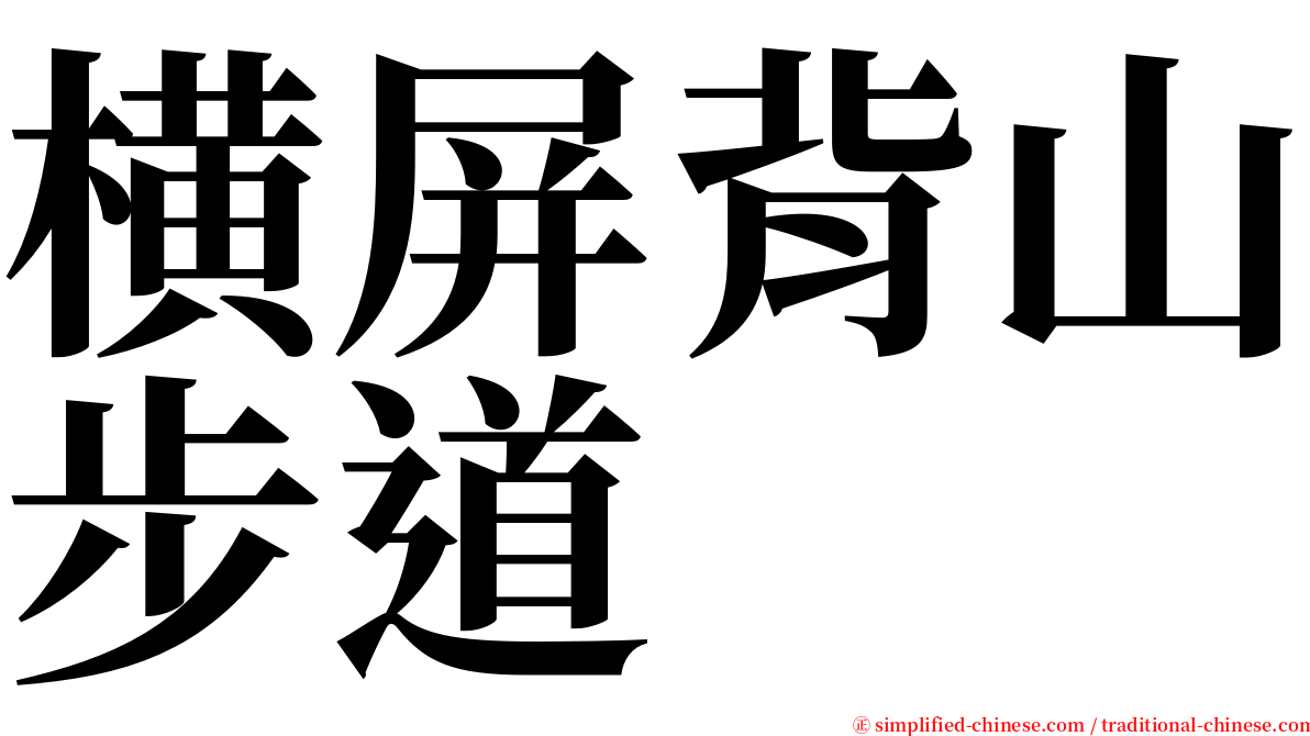横屏背山步道 serif font