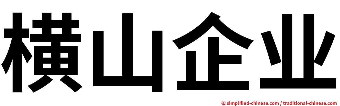 横山企业