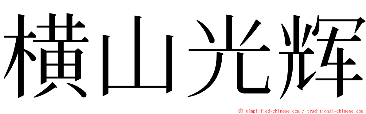 横山光辉 ming font