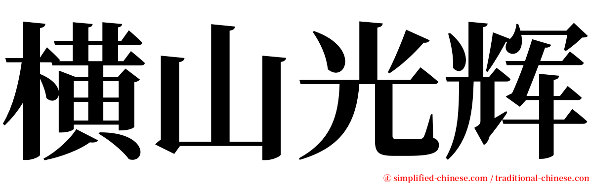 横山光辉 serif font