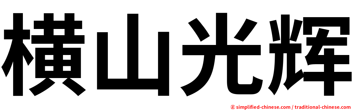 横山光辉