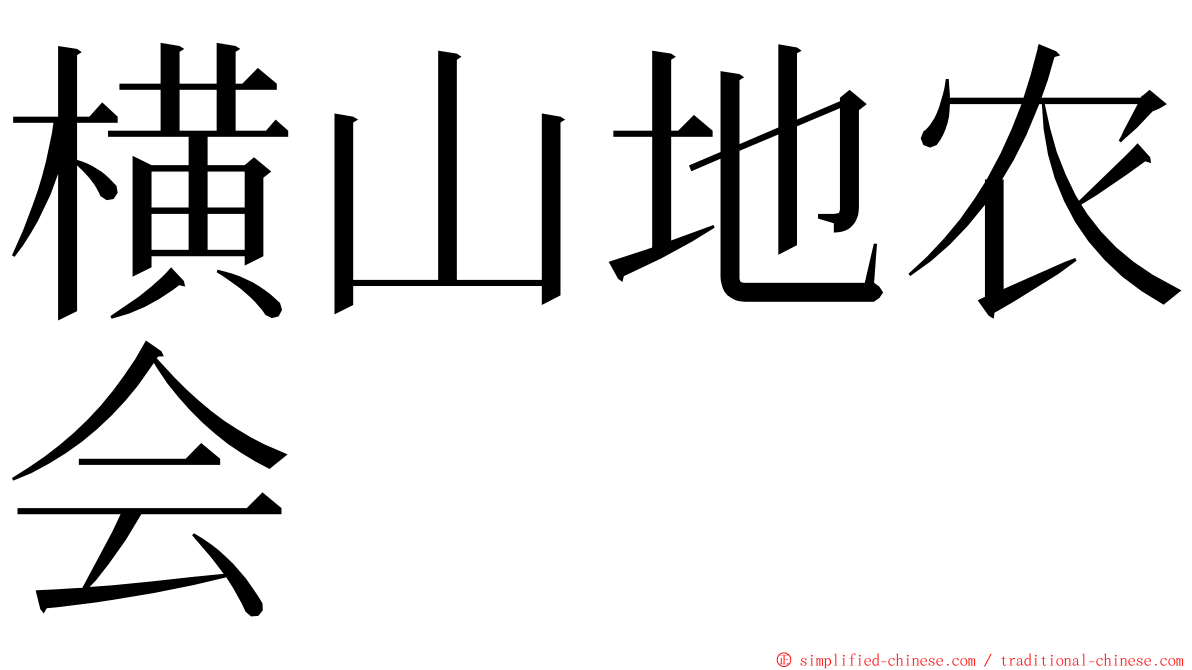 横山地农会 ming font