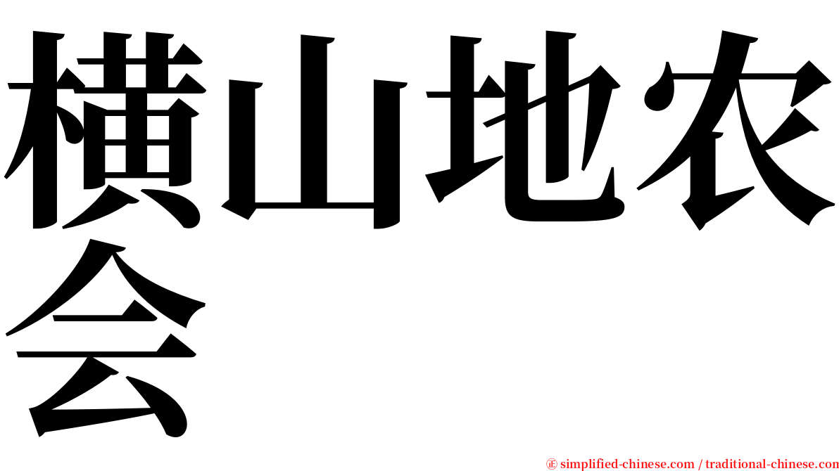 横山地农会 serif font