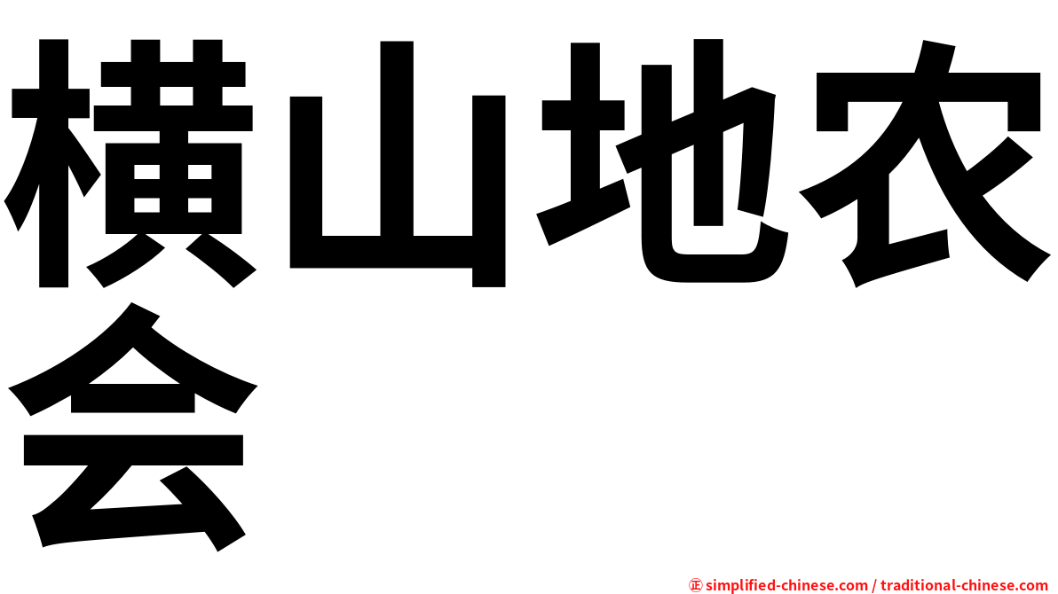 横山地农会