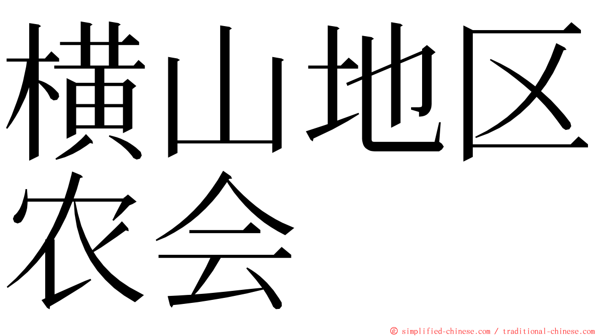 横山地区农会 ming font