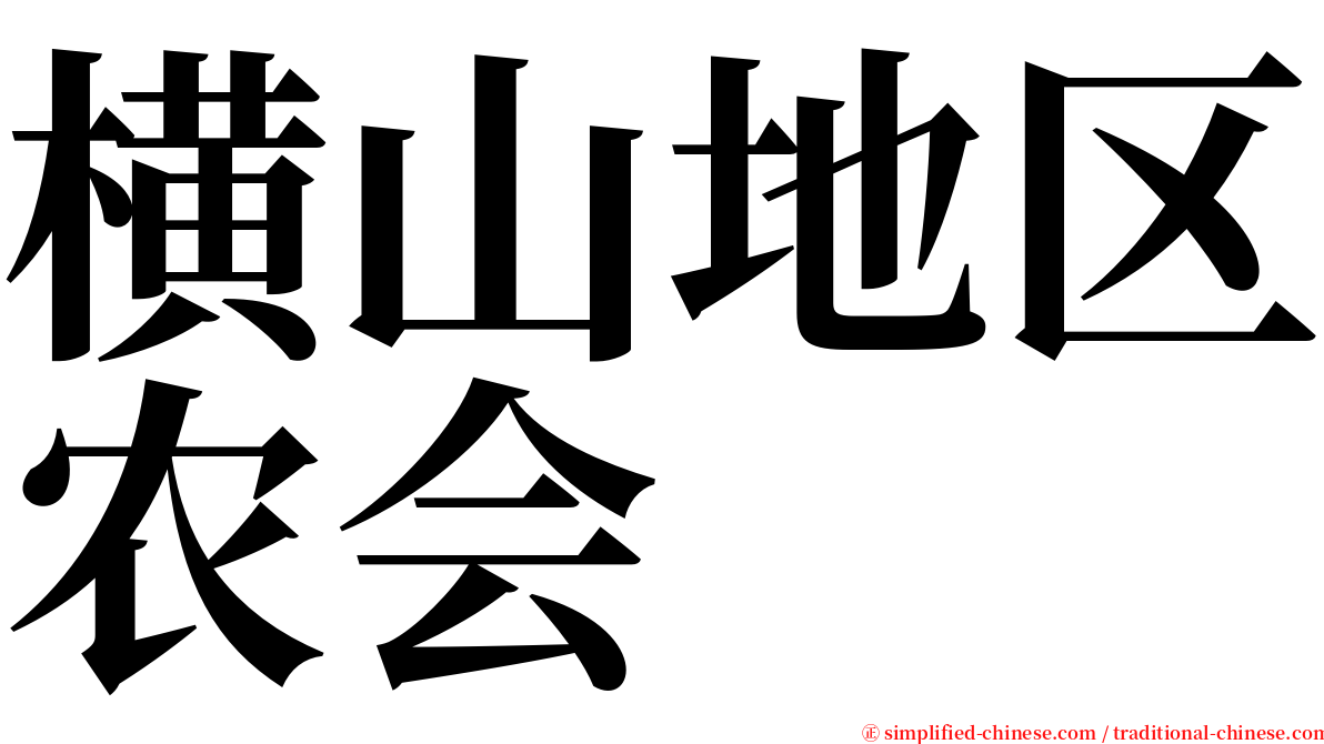 横山地区农会 serif font