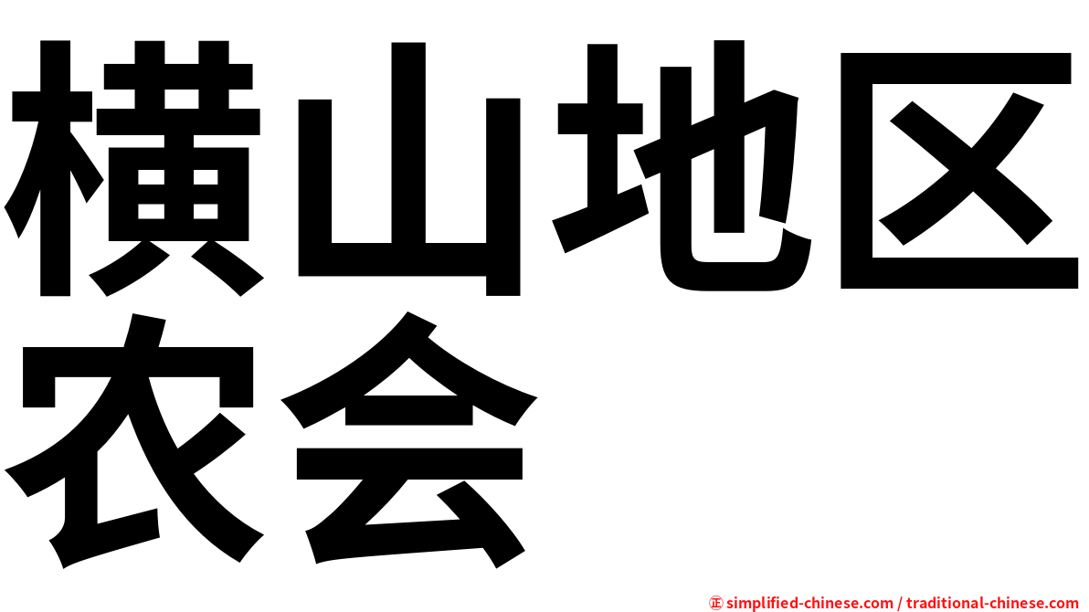 横山地区农会
