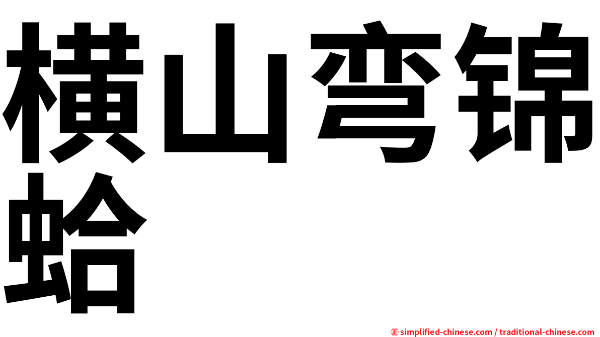 横山弯锦蛤
