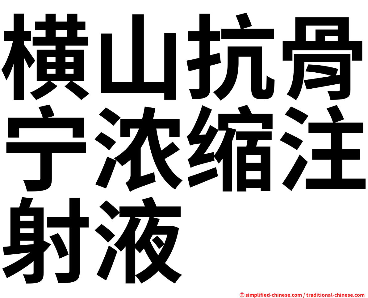 横山抗骨宁浓缩注射液