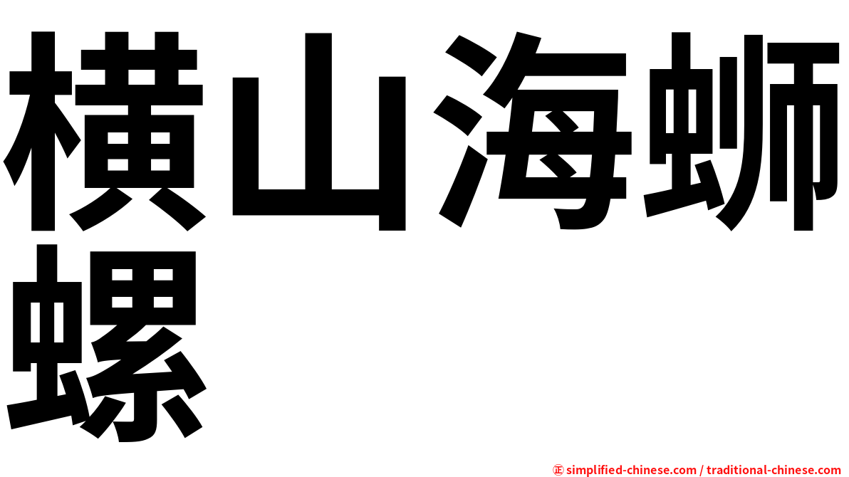 横山海蛳螺