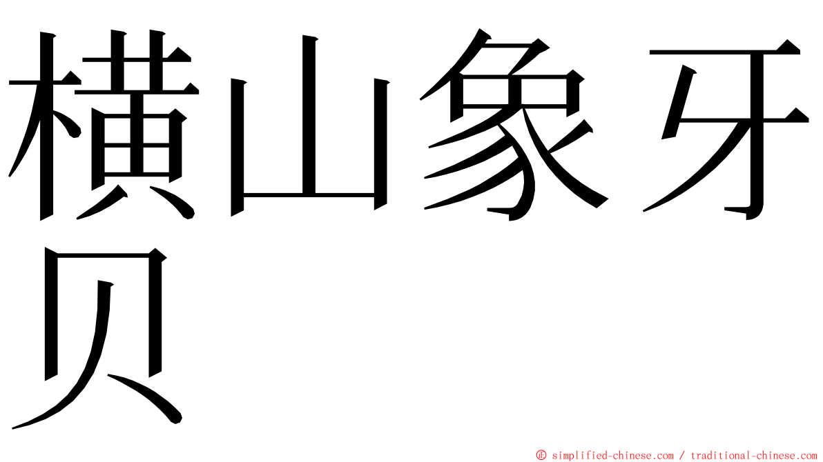 横山象牙贝 ming font