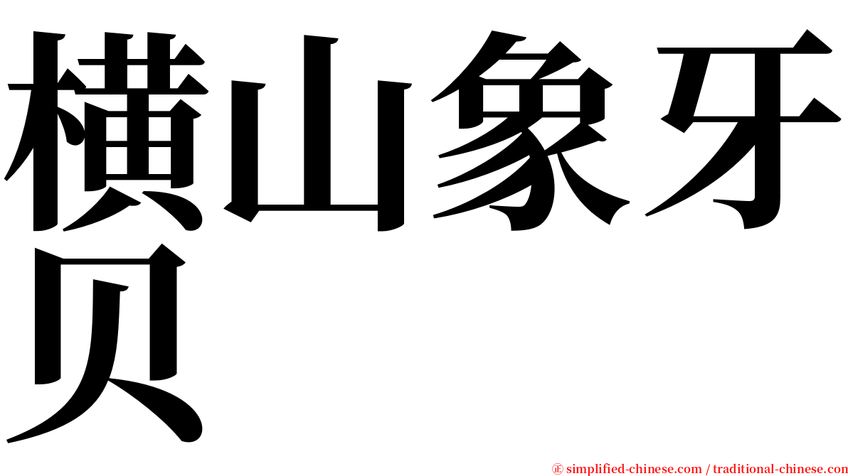 横山象牙贝 serif font