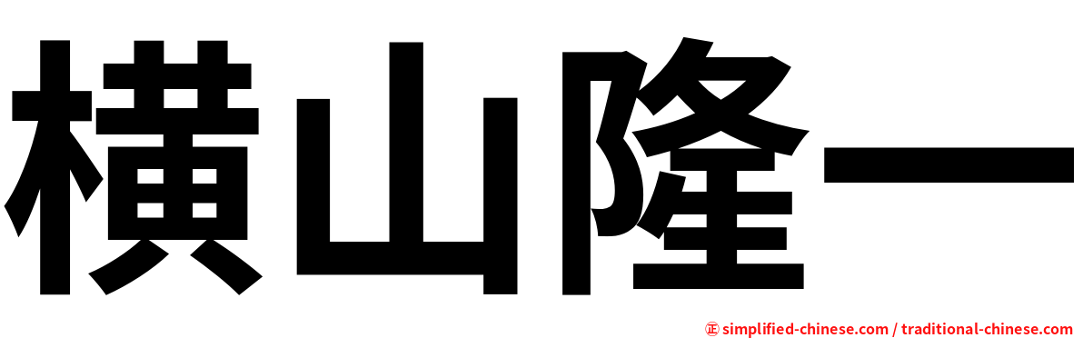 横山隆一