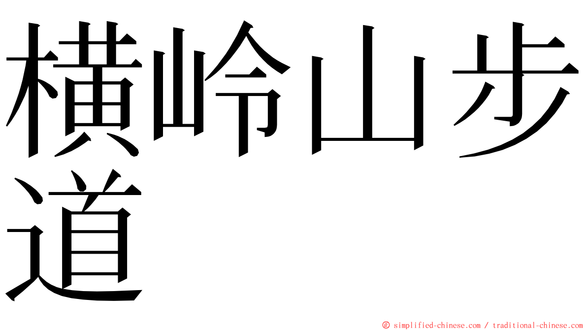 横岭山步道 ming font