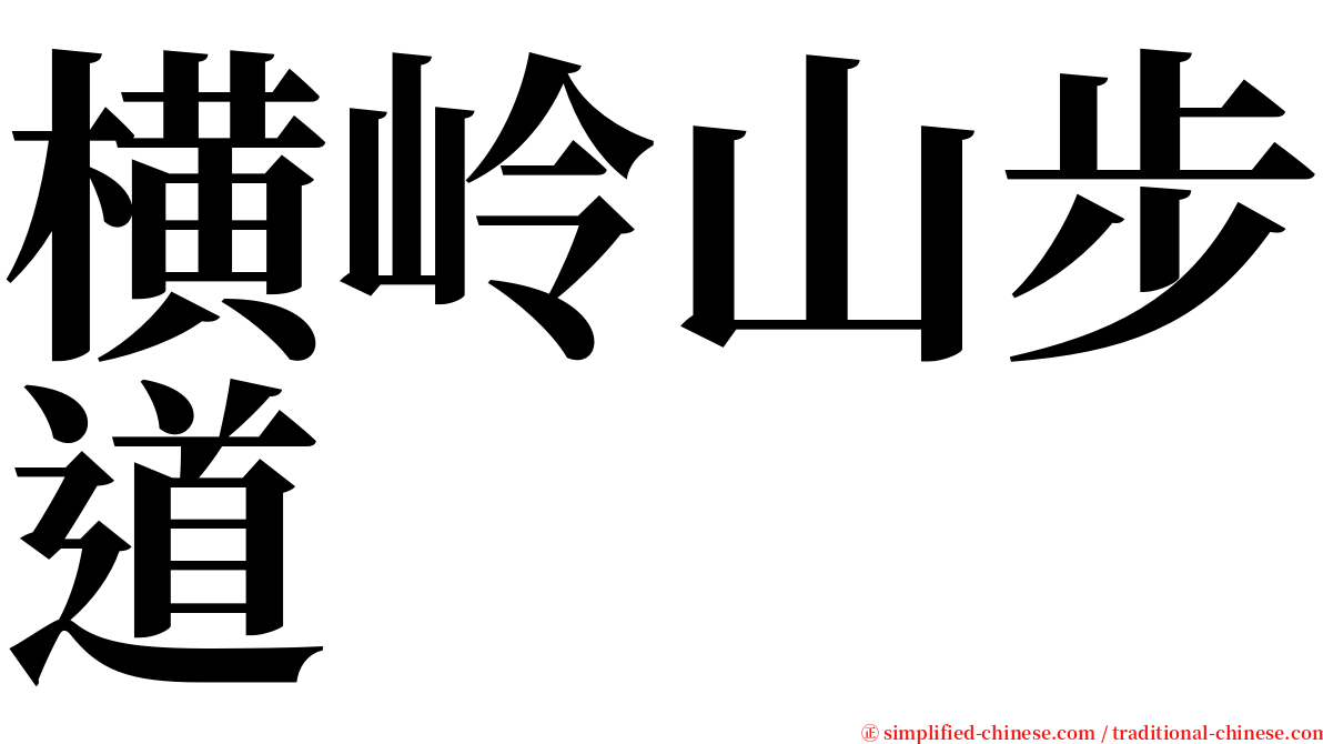 横岭山步道 serif font
