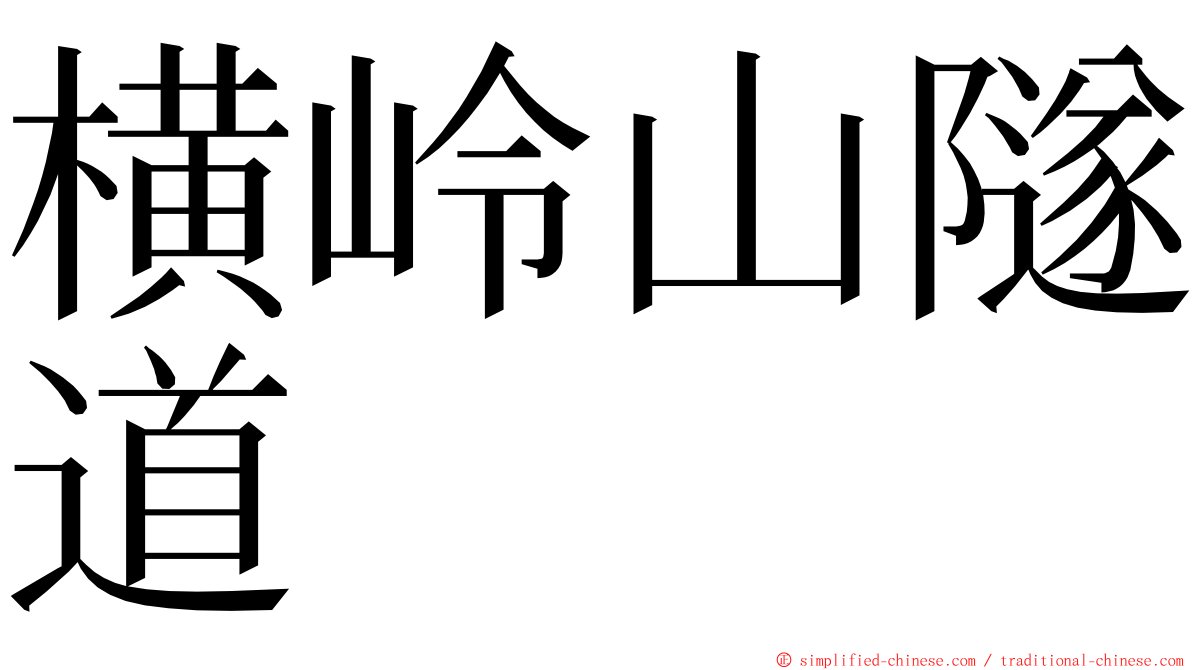 横岭山隧道 ming font