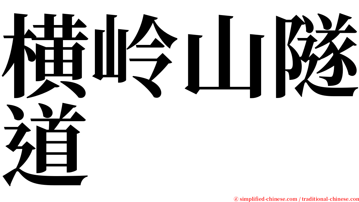 横岭山隧道 serif font