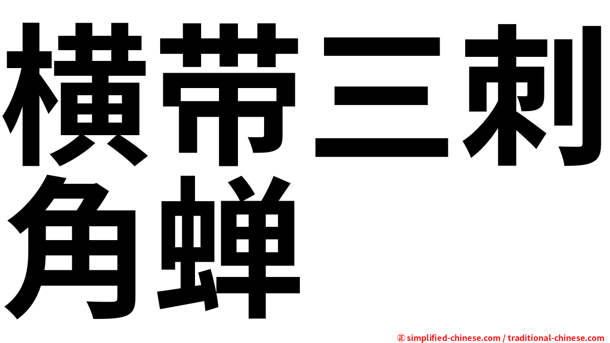 横带三刺角蝉