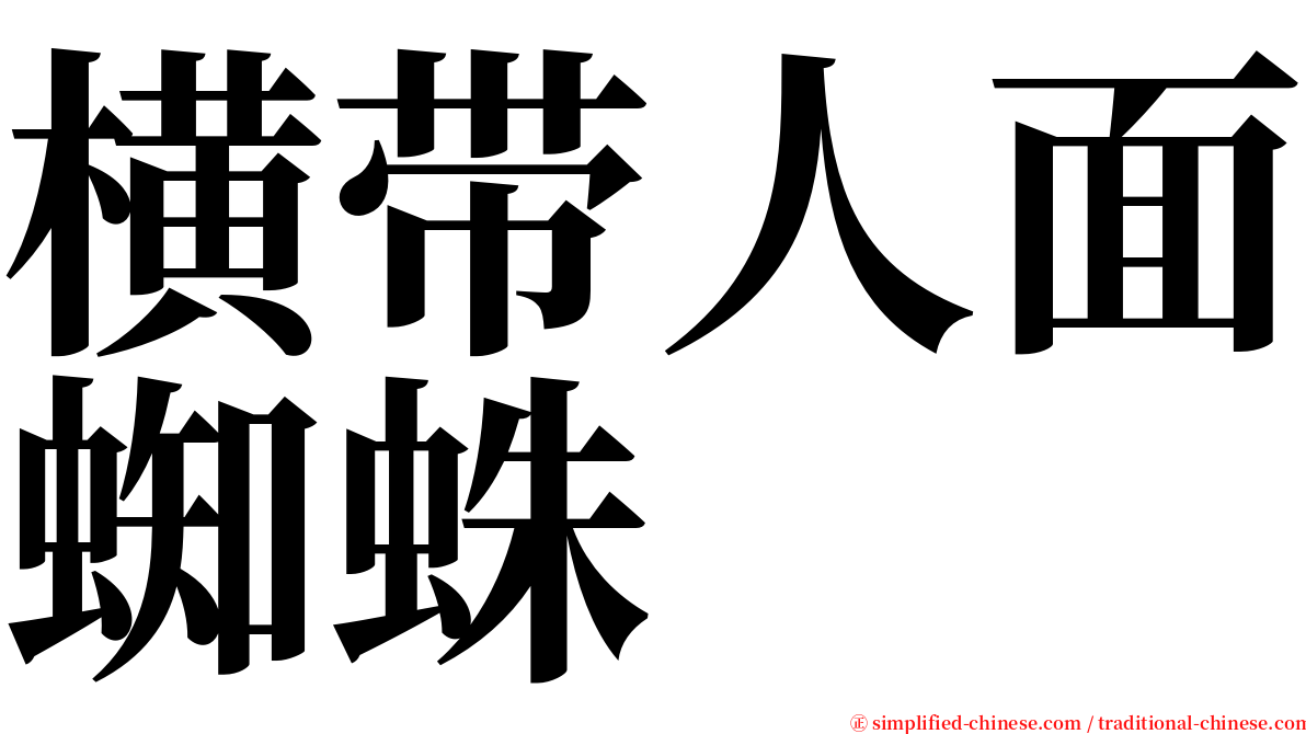 横带人面蜘蛛 serif font