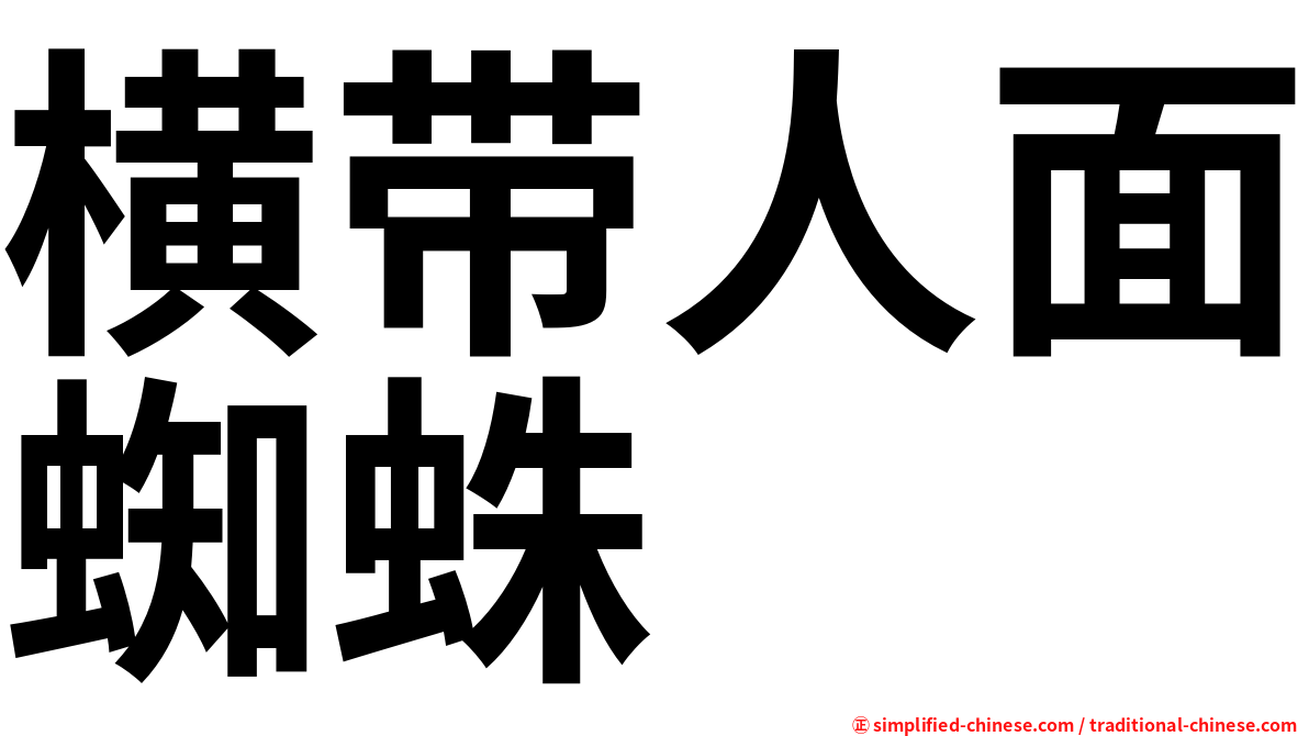 横带人面蜘蛛