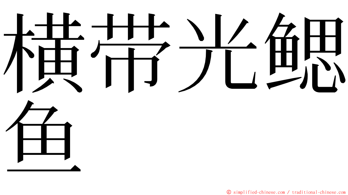 横带光鳃鱼 ming font