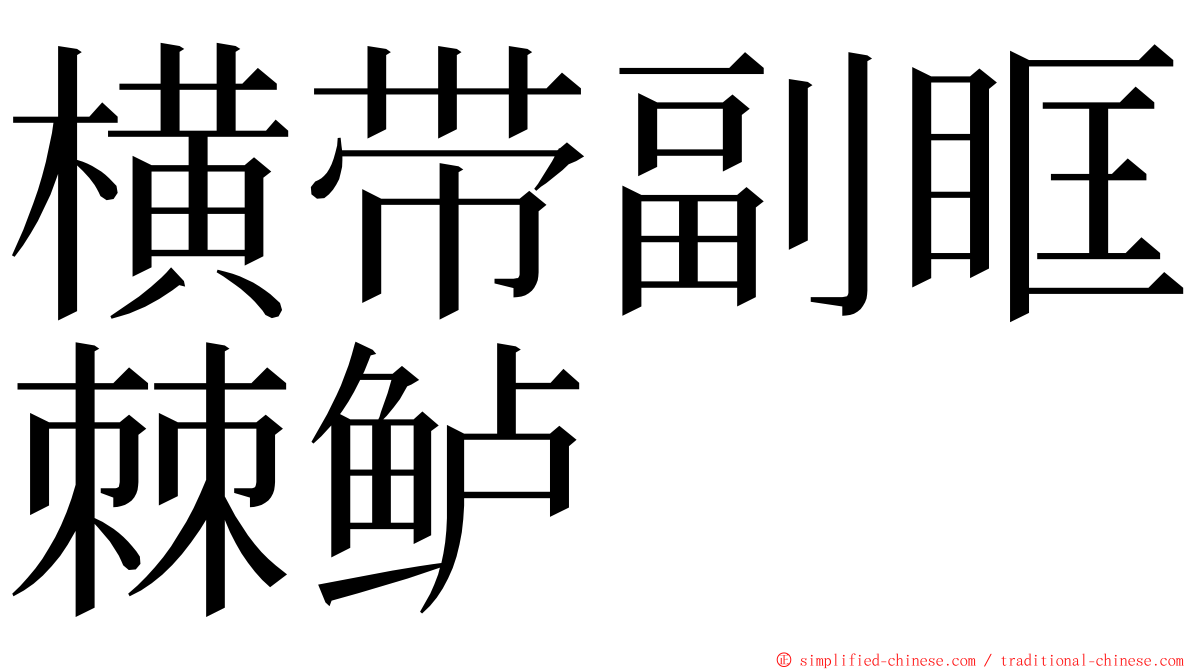 横带副眶棘鲈 ming font