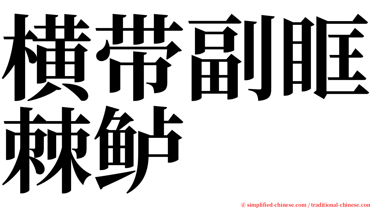 横带副眶棘鲈 serif font