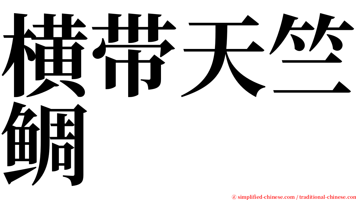 横带天竺鲷 serif font