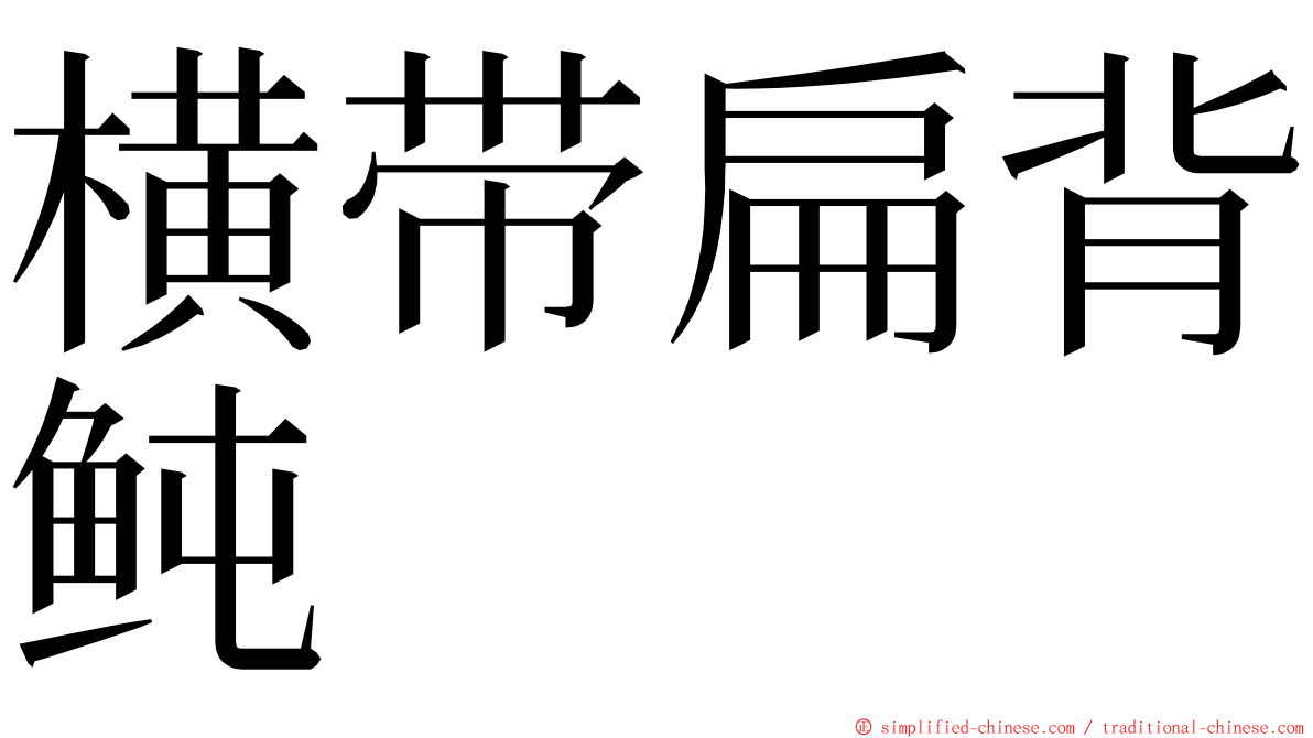 横带扁背鲀 ming font