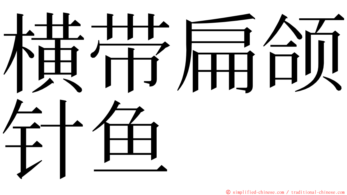 横带扁颌针鱼 ming font