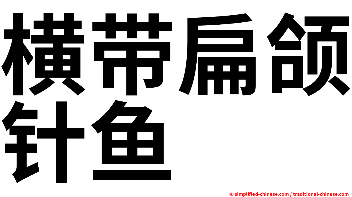 横带扁颌针鱼