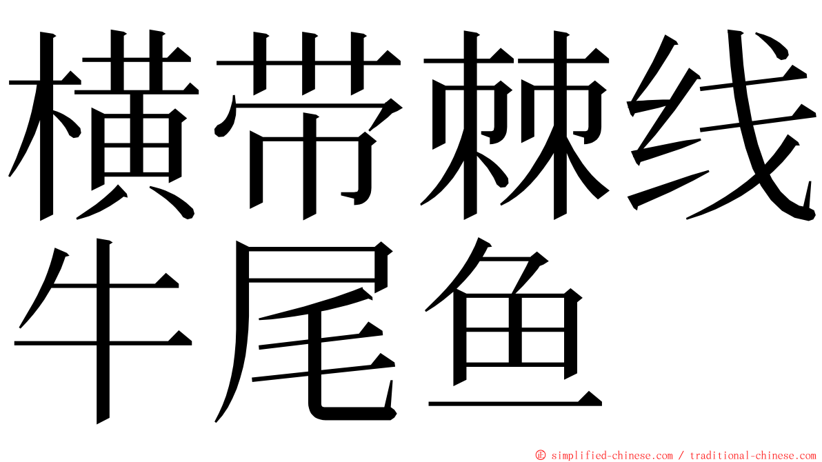 横带棘线牛尾鱼 ming font