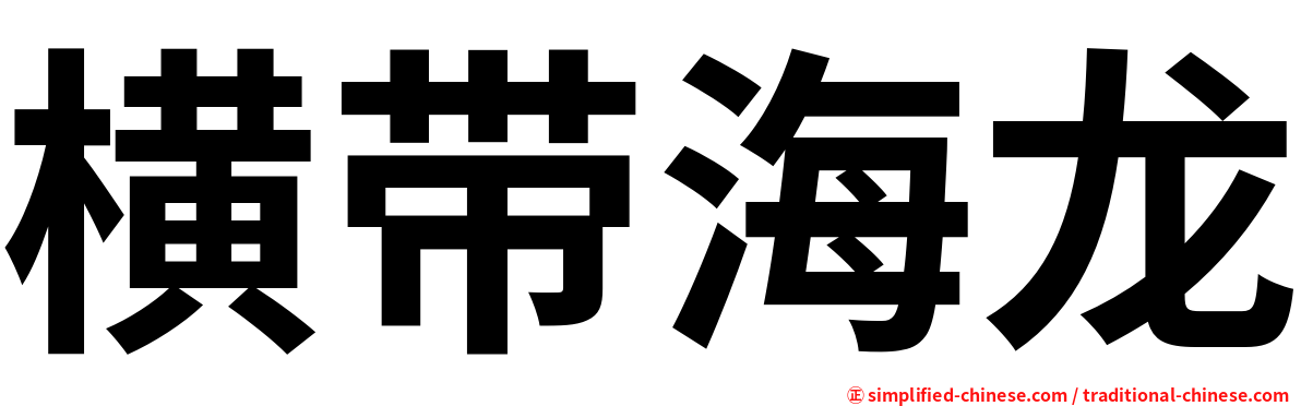 横带海龙