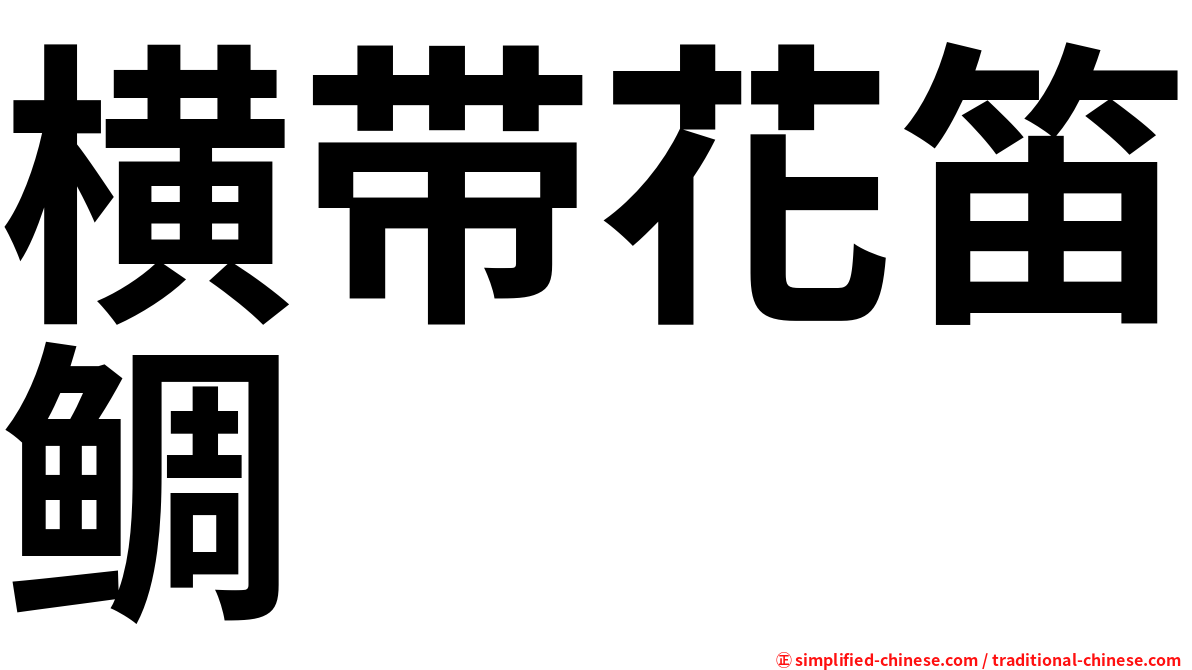 横带花笛鲷