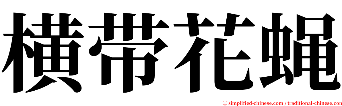 横带花蝇 serif font
