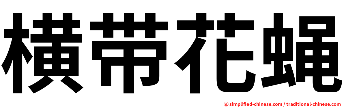 横带花蝇