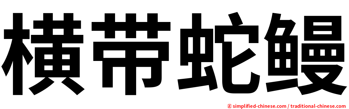 横带蛇鳗