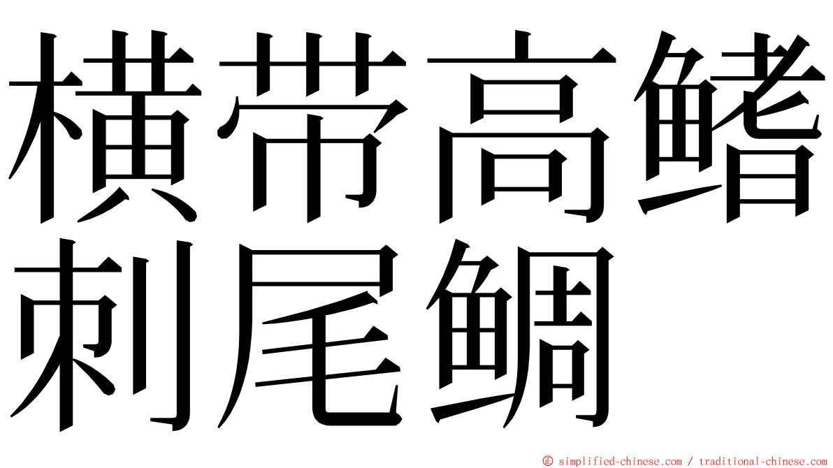 横带高鳍刺尾鲷 ming font